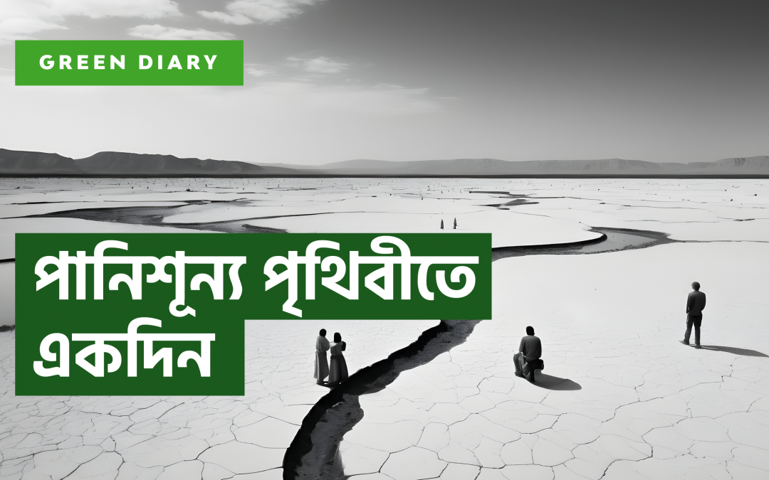 পানিশূন্য পৃথিবীতে একদিন!